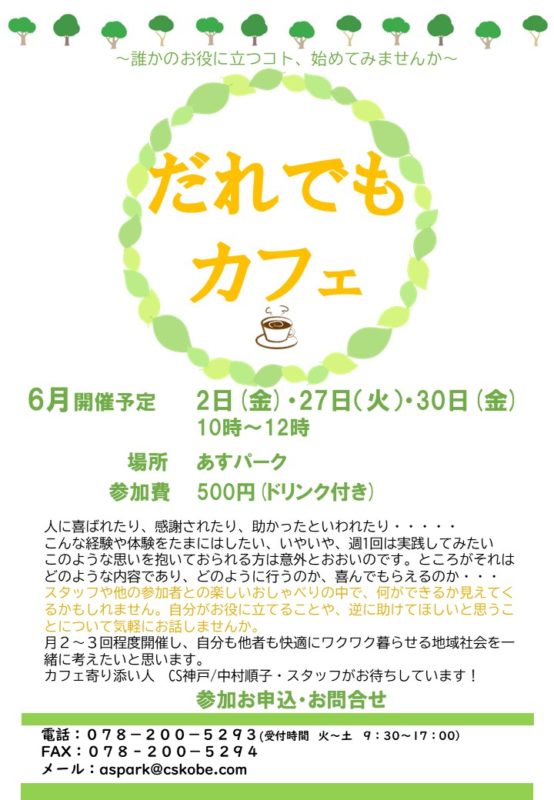 だれでもカフェ