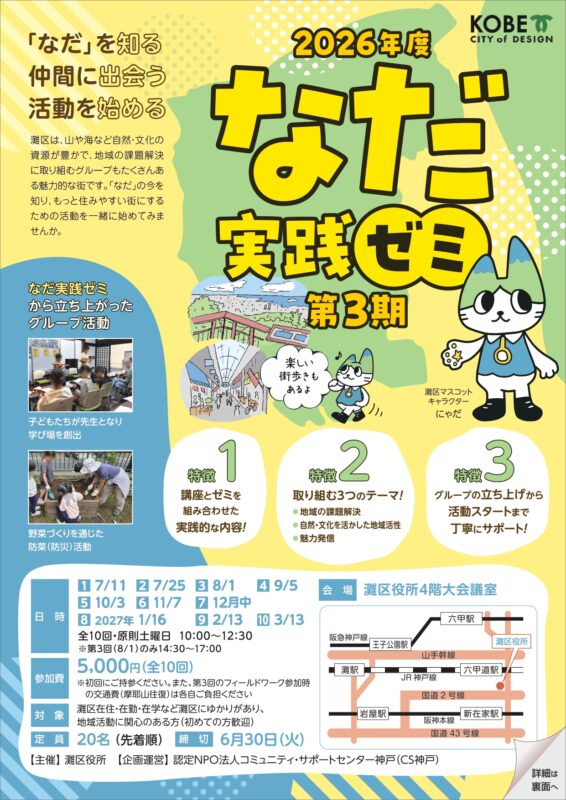 第3期　2026年度「なだ実践ゼミ」　