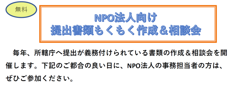 毎年、所轄庁へ提出が義務付けられている書類の作成＆相談会を開催します。下記のご都合の良い日に、NPO法人の事務担当者の方は、ぜひご参加ください。