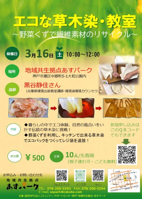 エコな草木染め・教室