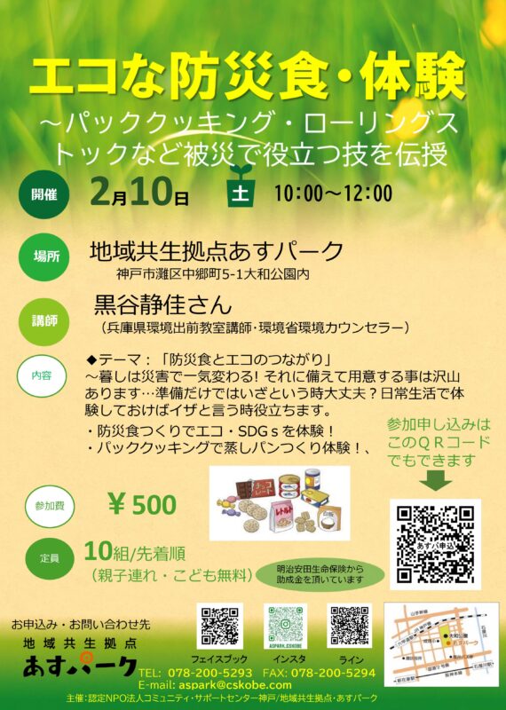 エコな防災食・体験