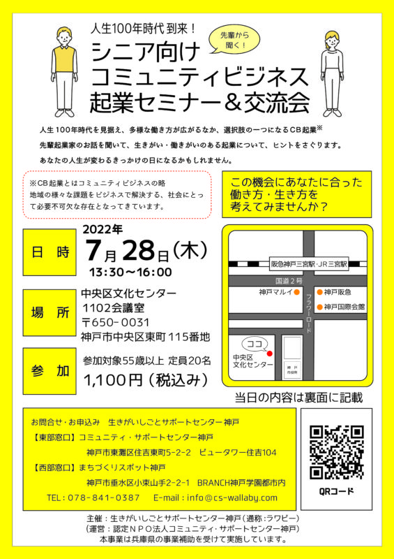 人生100年時代到来！ シニア向け コミュニティビジネス 起業セミナー＆交流会