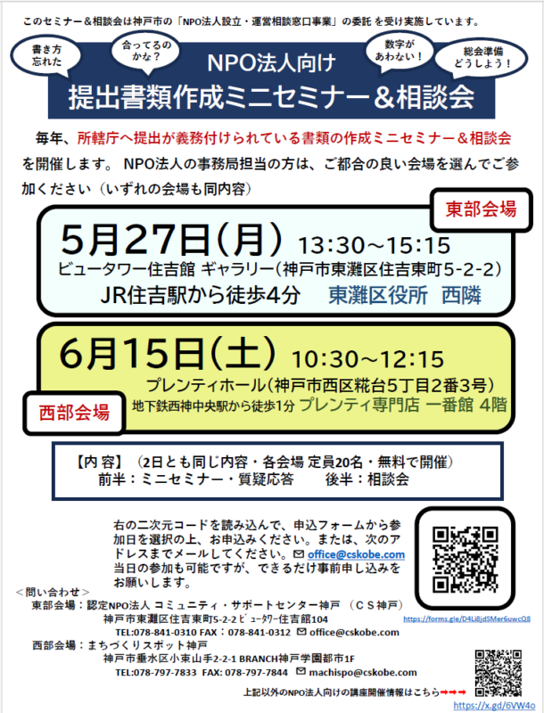 NPO法人向け 提出書類作成ミニセミナー＆相談会