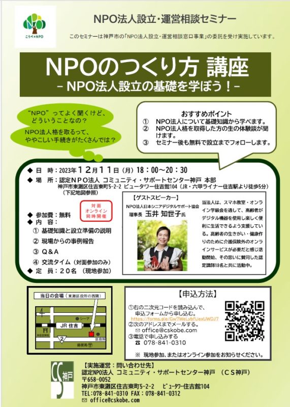 NPOのつくり方 講座 ～ＮＰＯ法人設立の基礎を学ぼう！～（対面＆オンライン同時開催）