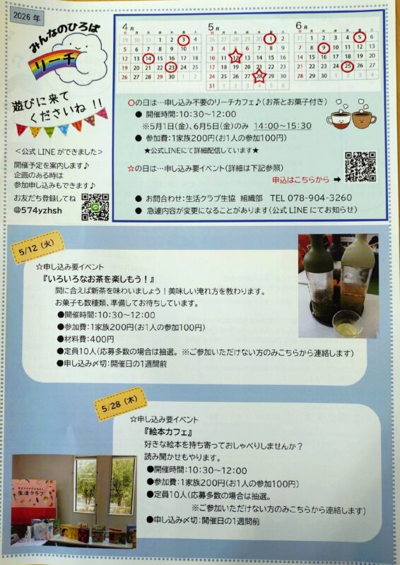 みんなのひろばリーチ「リーチカフェ」