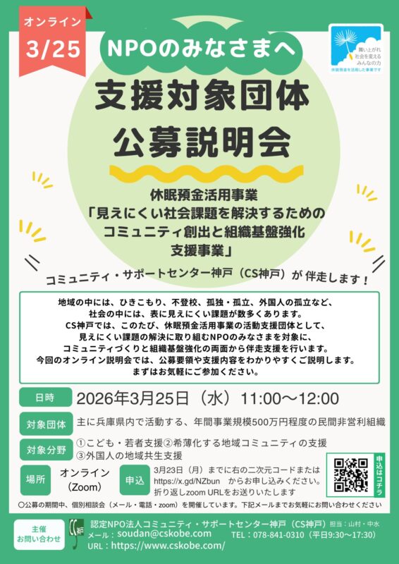 【公募説明会】見えにくい社会課題を解決するためのコミュニティ創出と組織基盤強化支援事業