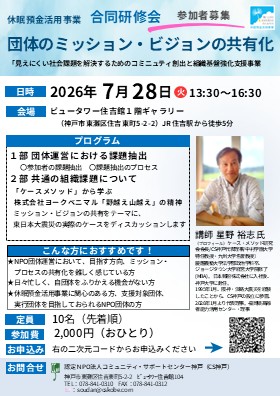 休眠預金活用事業 合同研修会 「 団体のミッション・ビジョンの共有化」