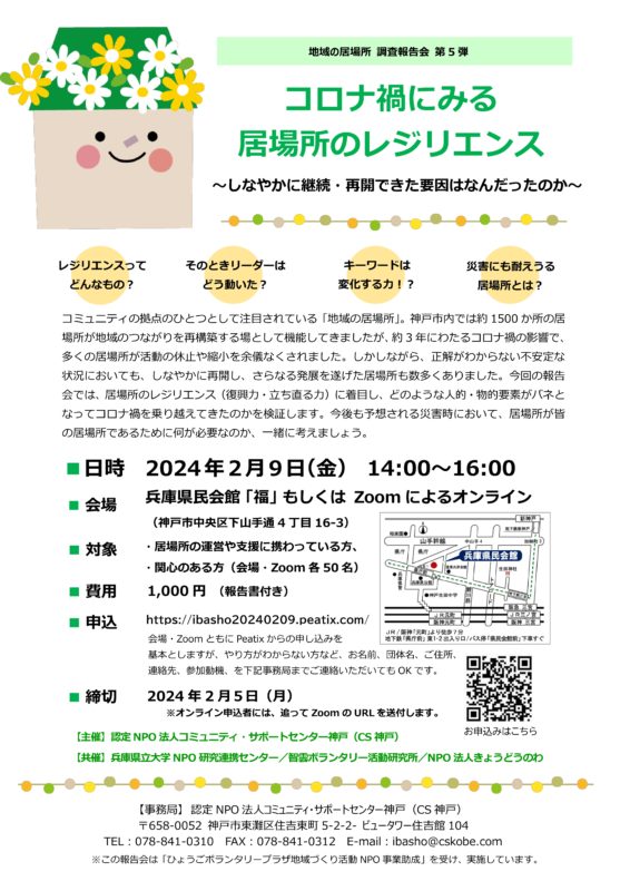 調査報告会『コロナ禍による居場所のレジリエンス』