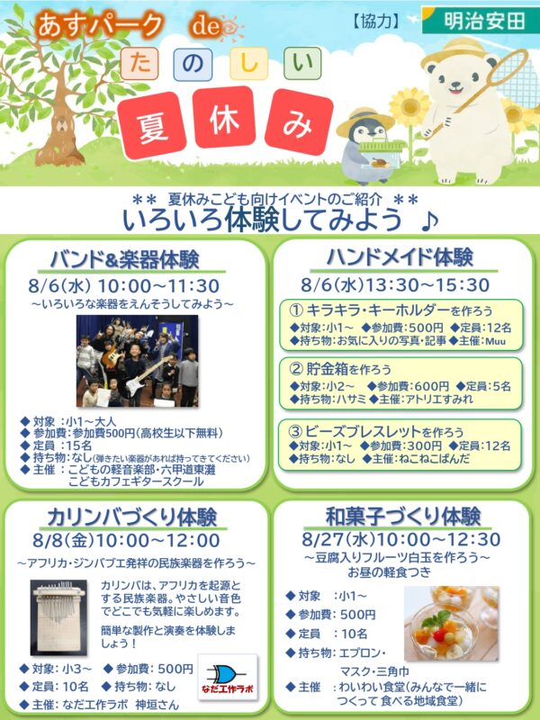 満員御礼　あすパークたのしい夏休み「和菓子づくり体験」
