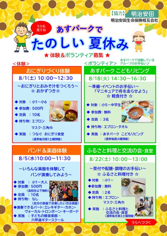 たのしい夏休み　おにぎりづくり体験（アップサイクル　あすパーク食堂）