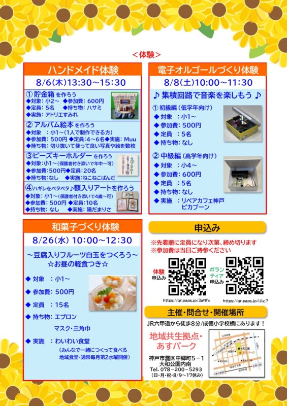 たのしい夏休み　和菓子づくり体験（わいわい食堂）