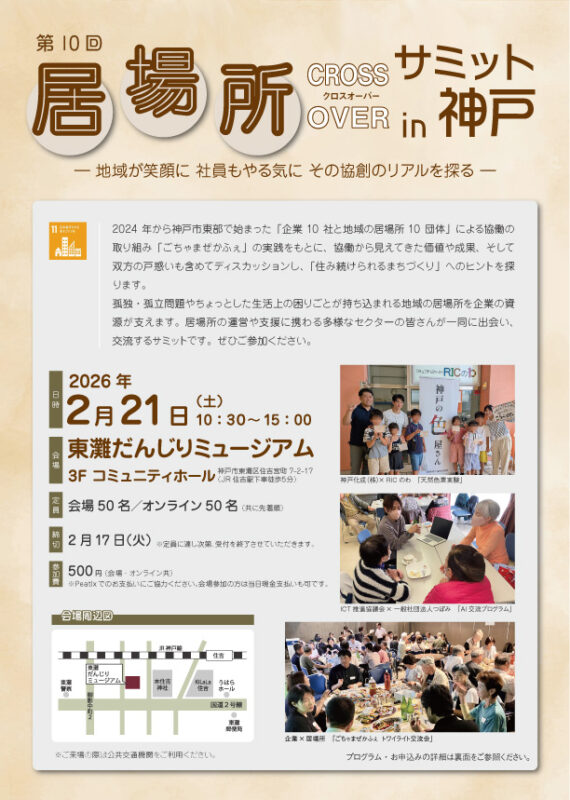 第10回 居場所”クロスオーバー”サミット in 神戸