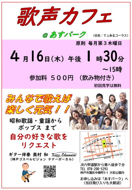 歌声カフェ　＠あすパーク　（旧名　でゅあるコーラス）