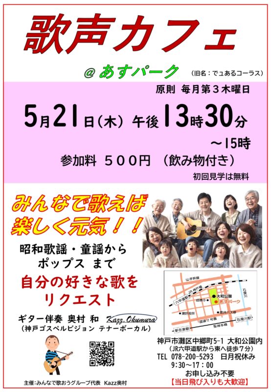 歌声カフェ　＠あすパーク　（旧名　でュあるコーラス）