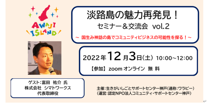 淡路島の魅力再発見！　セミナー＆交流会　Vol.2