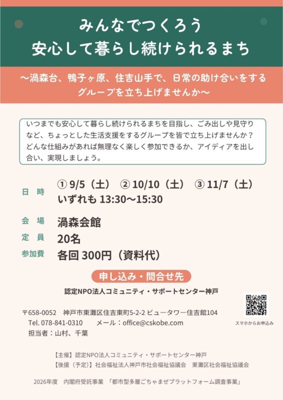 みんなでつくろう、安心してくらせるまち～東灘区渦森台・鴨子ヶ原・住吉山手で、助け合いグループを立ち上げませんか～