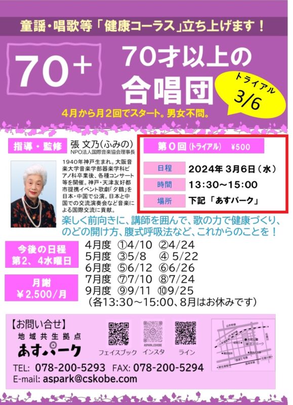 あすパーク70（セブンティ）コーラス